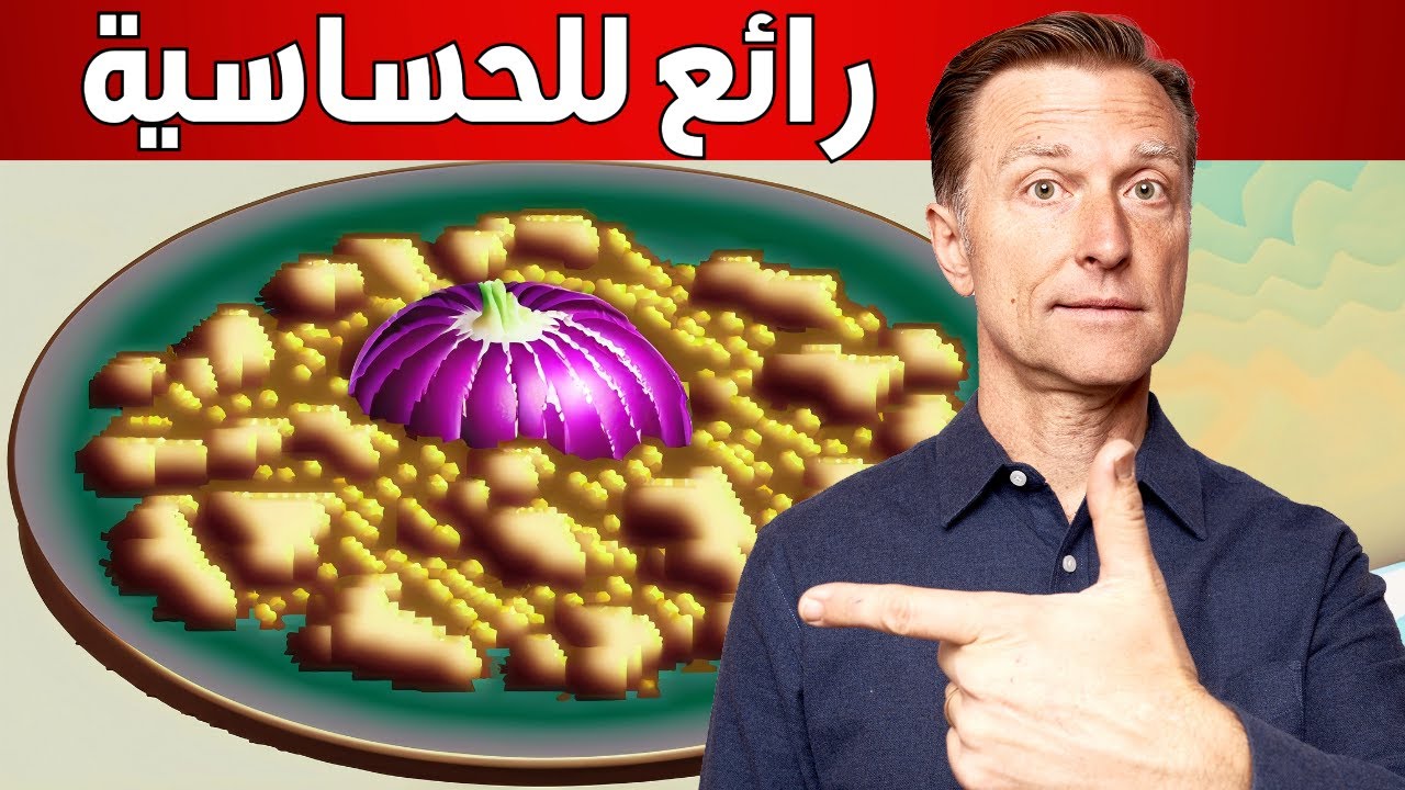 أفضل طعام للحساسية واحتقان الجيوب والربو Youtube
