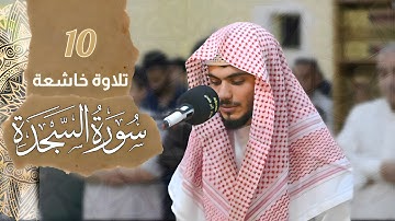 سورة السجدة كاملة | بتلاوة يفوق الخيال | صلاة التراويح 2022/1443 | علي التركماني Ali Al Turkmani