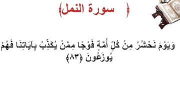سورة النمل الأية 83