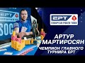 EPT SOCHI 2021:  Артур Мартиросян/ Чемпион главного турнира