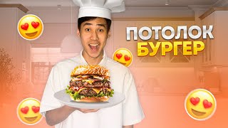 ПОТОЛОК БУРГЕР ЖАСАДЫМІ! КАЗАКША АЙШУАК