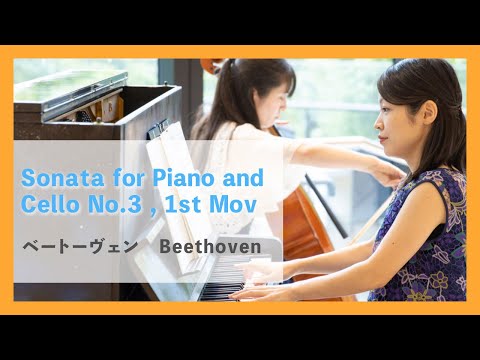 ベートーヴェン:ピアノとチェロのためのソナタ第3番より第1楽章(チェロ・ピアノ)／Beethoven:Sonata for Piano and Cello No.3,1st Mov(Vc・Pf)