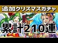 【モンスト】登録でクリスマスガチャ引きまくる累計210連&公式生放送一緒に見よう!! 【ギルチャンネル】