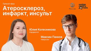 Атеросклероз/инфаркт/инсульт: кардиолог Юлия Колесникова и невролог Максим Панков клиники «Медскан»