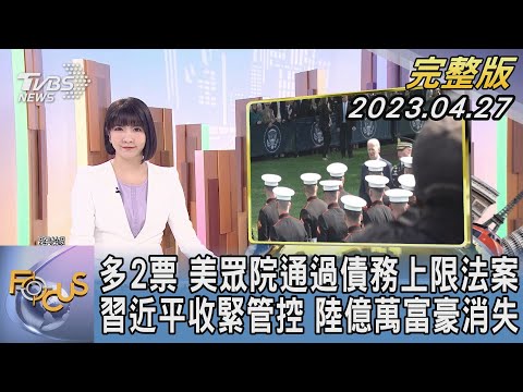 【1100完整版】多2票 美國眾議院通過債務上限法案  習近平收緊管控 中國大陸億萬富豪消失｜柯幸宜｜FOCUS國際話題20230427 @tvbsfocus