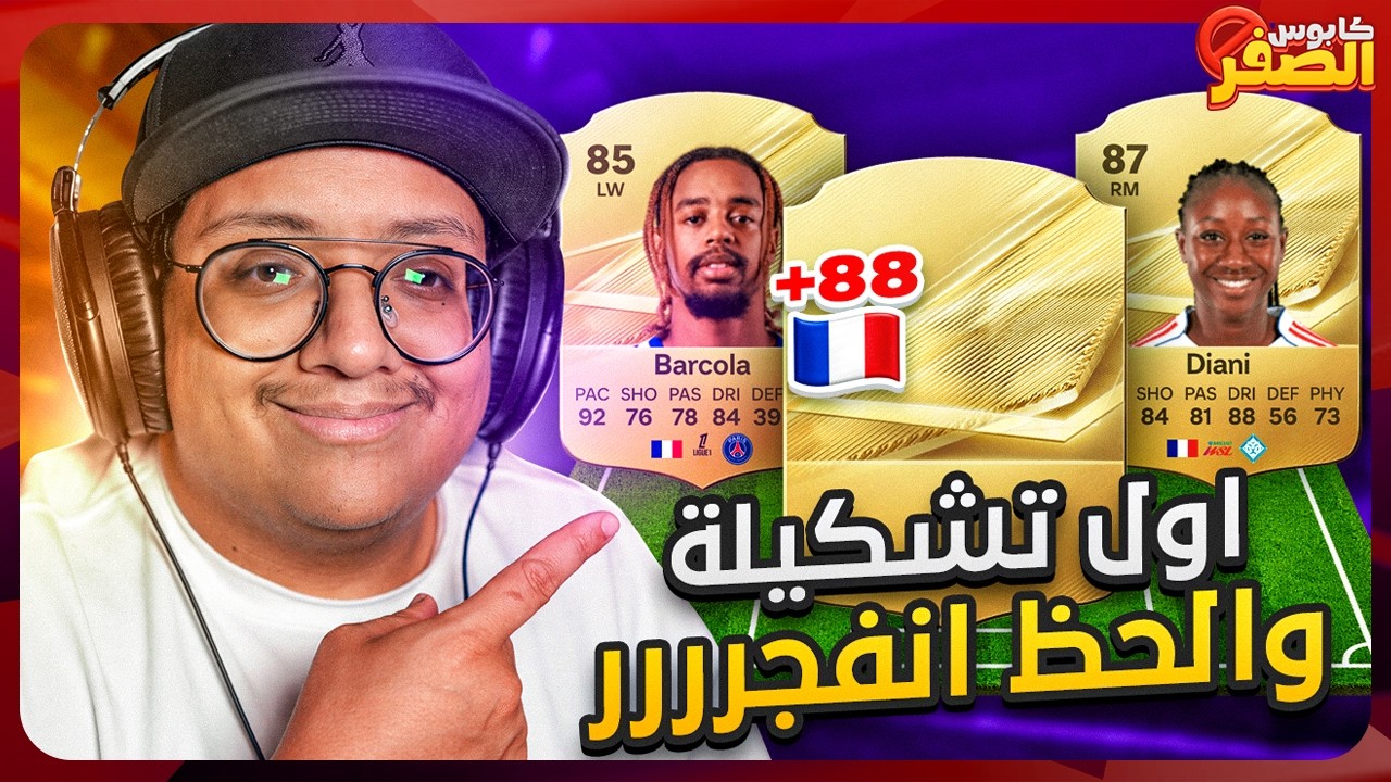 كابوس الصفر #2 - بنينا أول تشكيلة والحظ وللللععع 🤯🔥 / FC27
