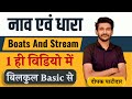 Boat & Stream (नाव और धारा ) | Boat And Stream Tricks | Boat & Stream Maths | Maths by Deepak Sir