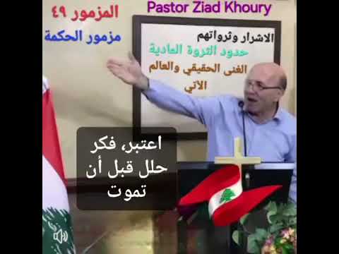 مزمور ٤٩ هو مزمور الحكمة والغنى الأرضي الزاءل