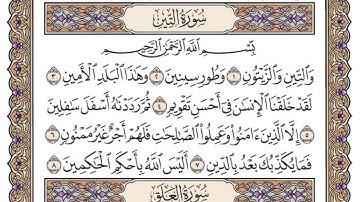 سورة التين مكتوبة   سعود الشريم HD