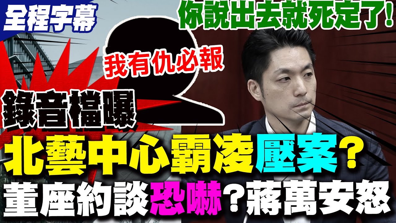 【全程字幕】北藝中心霸凌被壓? 董事長王文儀約談