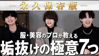 【服のプロと美容のプロが話し合った結果】最短で垢抜けるために必要なコトは結局この７つだった