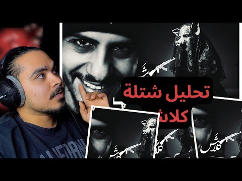 تحليل شتلة كلاش أرملة الألفا