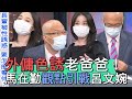 【精華版】老爸爸給錢摸一把！馬在勤觀點惹呂文婉炸鍋！