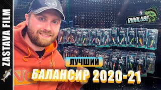 Лучший Российский Балансир от тм. РЫБАЛЮБ 2020