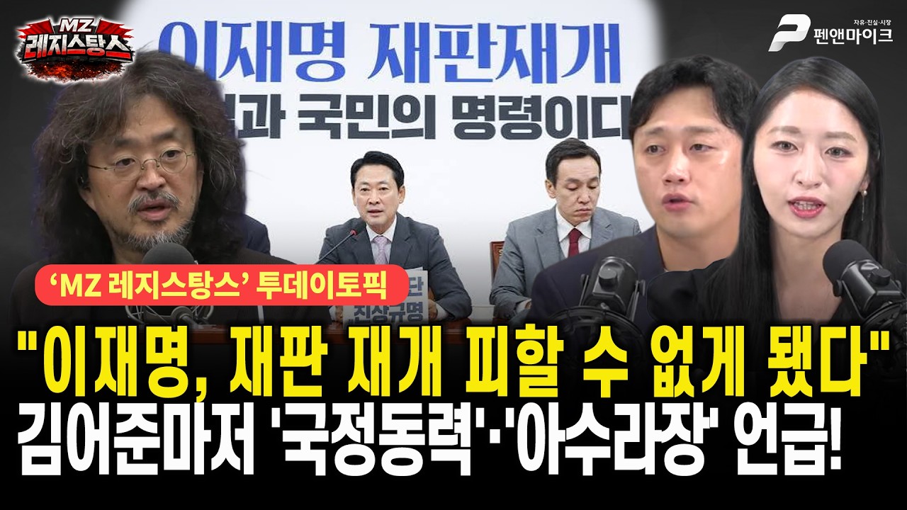 "이재명, 재판재개 피할 수 없게 됐다"...김어준마저 '국정동력'·'아수라장' 언급! [MZ레지스탕스ㅣ출연: 이재능 주성은]