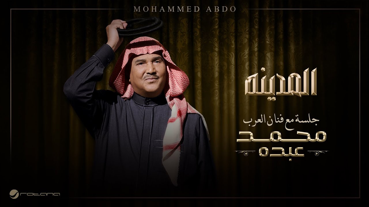 Mohammed Abdo - Al Madina | Jalsa Maa Fanan Al Arab 2026 | محمد عبده - المدينه