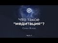 Что такое Медитация?