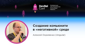 Создание комьюнити в "негативной" среде / Алексей Охрименко (Angular)