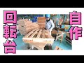 回転台の自作方法【木材を扱う工場のカイゼン事例】