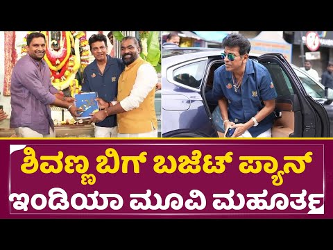 ಶಿವಣ್ಣ ಬಿಗ್ ಬಜೆಟ್ ಪ್ಯಾನ್ ಇಂಡಿಯಾ ಮೂವಿ ಮಹೂರ್ತ|Shivarajkumar New Movie mahurta|KVN |Pavan Wadeyar| SStv ಶಿವಣ್ಣ ಬಿಗ್ ಬಜೆಟ್ ಪ್ಯಾನ್ ಇಂಡಿಯಾ ಮೂವಿ ಮಹೂರ್ತ|Shivarajkumar New Movie mahurta|KVN |Pavan Wadeyar| SStv