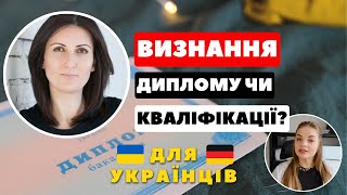 🏆 ПІДТВЕРДЖЕННЯ ДИПЛОМУ чи ВИЗНАННЯ КВАЛІФІКАЦІЇ в Німеччині - Біженці в Німеччині