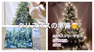 【クリスマス】準備/賃貸/タペストリーツリー/クリスマスツリー/