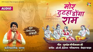 MOR TUTHA DONGA RAM - छत्तीसगढ़ी भजन | KANTIKARTIK | KOK Creation| गुहा निषादराज जयंती | CG Song 2022 Thumb