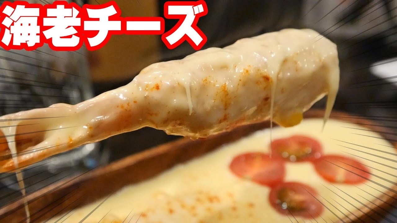 大阪裏難波】チーズの海からプリプリの海老が絶品過ぎた【あきぼー
