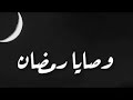 وصايا رمضان حالات واتس اب دينية عن رمضان مقاطع انستقرام دينية مقاطع دينية جديدة ومؤثرة