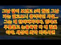 그날 같이 보냈고 5억 줬던 그남자는 알고보니 충격직인 사실   그는 내 친아버지이다  엄마도 무릎꿇고 눈물폭발 다 내 잘못이야  세상에 최악 비극사연 내마음속에 사연
