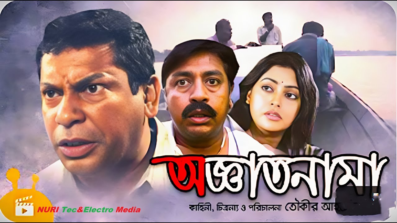 Oggatonama 2016 Moshsrrof Karim Towkir x ahammed Full Bangla Movie NURI Techelctro Media