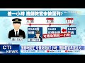 【每日必看】疫情燒!福建急撤小三通"免隔離" 專家:疫調太僵化 應多加半天緩衝期 @中天電視 20210509