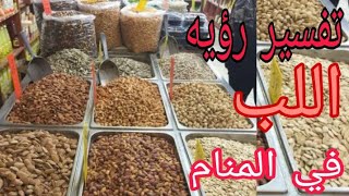 تفسير حلم رؤيه اللب واكل اللب الأبيض والسوبر والسوري في المنام