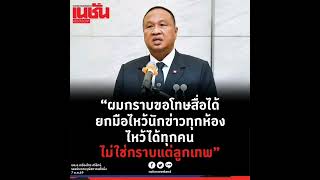 “ผมกราบขอโทษสื่อได้ ยกมือไหว้นักข่าวทุกห้อง ไหว้ได้ทุกคน ไม่ใช่กราบแต่ลูกเทพ”.พล.อ.เกรียงไกร