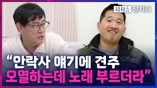 [시사쇼 정치다] 이경규 과거 발언 재조명?! “강형욱, 개 안락사 언급하고 노래 불러”