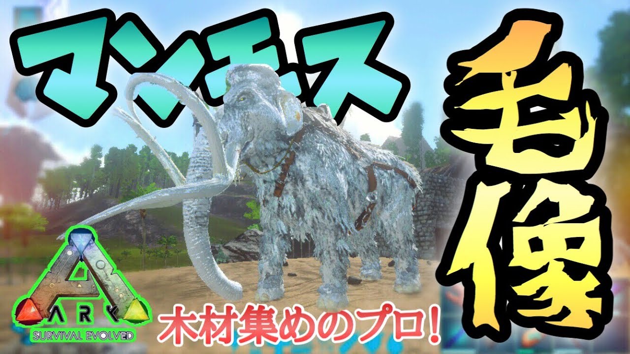 スマホ版ark 木材集めのエキスパート マンモスをテイム 拠点拡大にはもってこいの大有能動物きたぁー アークモバイル 実況 19 Youtube