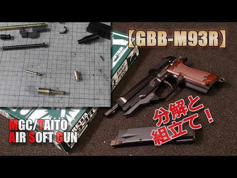 M93R ガスブローバック　MGC TAITO MGC/TAITO [GBB-M93R] Disassembly and assembly! This airsoft