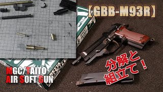 MGC/TAITO [GBB-M93R] Disassembly and assembly! This airsoft