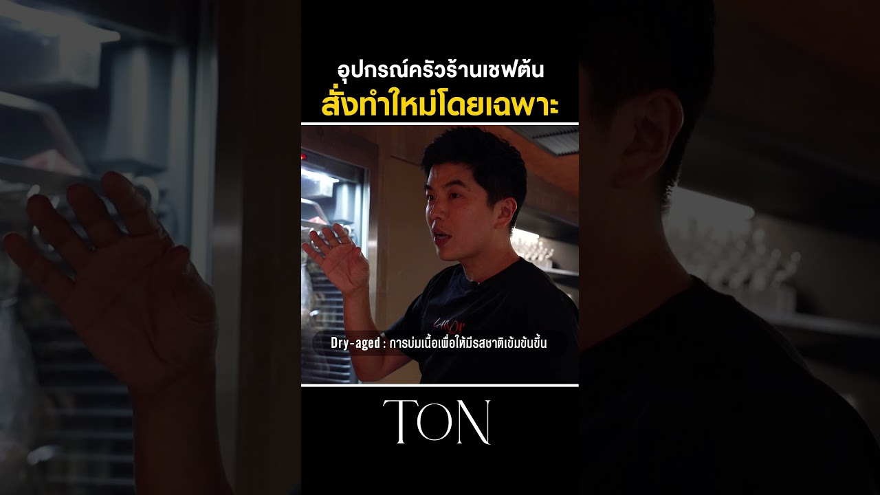 อุปกรณ์ครัวที่เชฟภูมิใจนำเสนอ #Shorts #ChefTon #TON #GoodDayOfficial #LAWOI