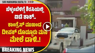 ⏩BREAKING NEWS || ಬೆಳ್ಳಂಬೆಳಿಗ್ಗೆ ಶಿರಸಿಯಲ್ಲಿ ಐಟಿ ಶಾಕ್.ಕಾಂಗ್ರೆಸ್ ಮುಖಂಡ ದೀಪಕ್ ದೊಡ್ಡೂರು ಮನೆ ಮೇಲೆ ದಾಳಿ..!