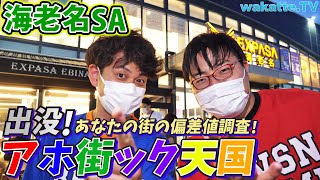 ヤンチャな人たちの溜まり場？海老名SAでアホ街ック天国【wakatte.TV】#411