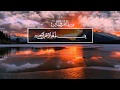 Salah Al Mussaly. 25 Аль-Фуркан (Различение), аяты 1-32