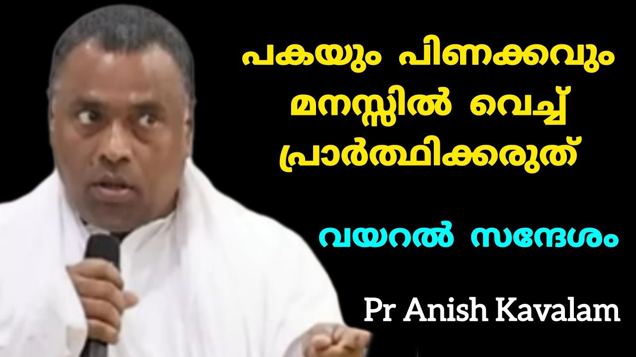പകയും പിണക്കവും മനസ്സിൽ വെച്ച് പ്രാർത്ഥിക്കരുത് വയറൽ സന്ദേശം Pr Anish Kavalam 