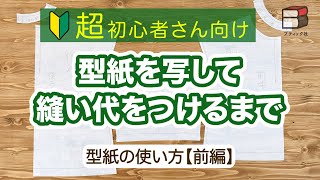 【ソーイング超初心者さん】型紙の使い方・前編〜型紙を写して縫い代をつけるまで〜【型紙の作り方／型紙の写し方／洋服の型紙／ぬい代／How to make a pattern part 1】