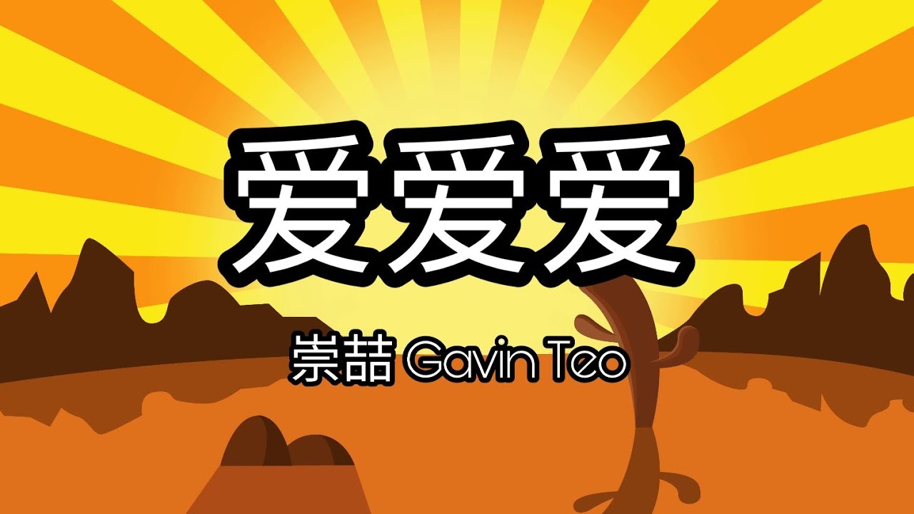 我的万里挑一插曲 爱爱爱 崇喆gavin Teo 歌词与拼音lyrics With Pinyin My One In A Million Sub Theme Song Youtube