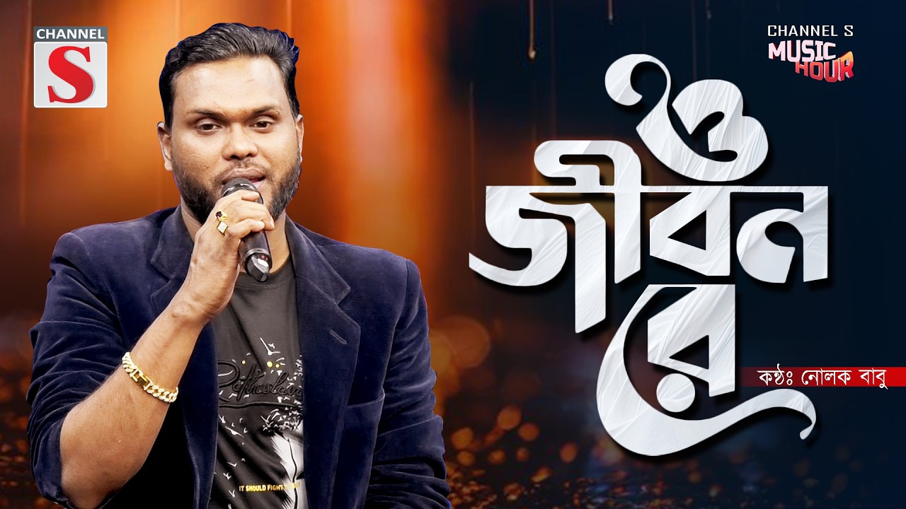 Aare O Jibon Jibon Re | আরে ও জীবন জীবন রে | Nolok Babu | Bangla Folk Song 2026