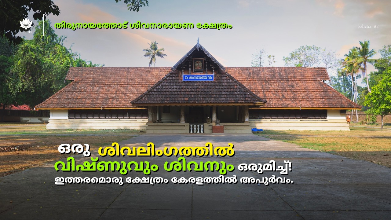 Thiru Nayathode Siva Narayana Temple | #kshetra