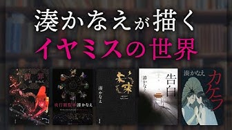 湊かなえ Youtube