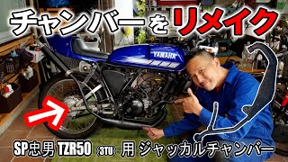 【工作動画】TZR50用 ジャッカルチャンバーを、切って溶接して RZ50用にリメイクする作業！！（甦れ青春！RZ50カスタム日記）100V ノンガス 溶接