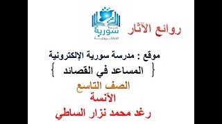 المساعد في تطبيق القصائد للصف التاسع المطوّر - روائع الآثار